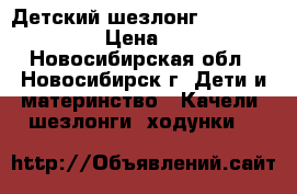 Детский шезлонг Pituso Lunares › Цена ­ 1 500 - Новосибирская обл., Новосибирск г. Дети и материнство » Качели, шезлонги, ходунки   